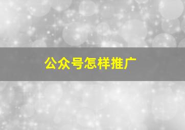 公众号怎样推广