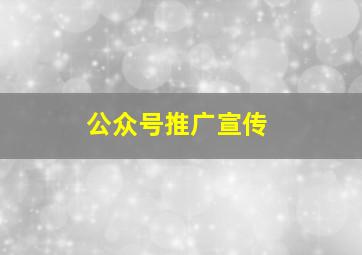 公众号推广宣传