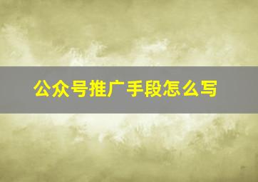 公众号推广手段怎么写