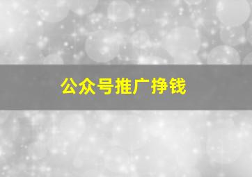 公众号推广挣钱