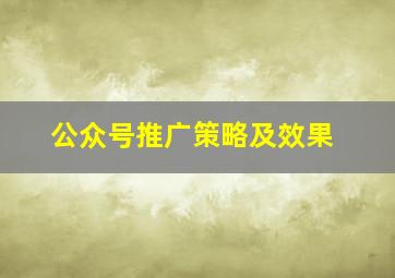 公众号推广策略及效果