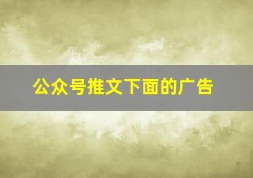 公众号推文下面的广告