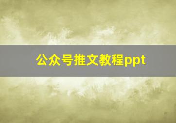 公众号推文教程ppt