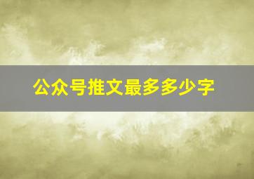 公众号推文最多多少字