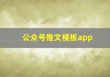 公众号推文模板app