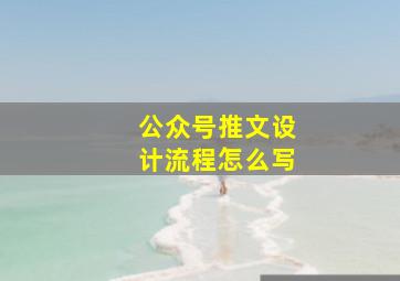 公众号推文设计流程怎么写