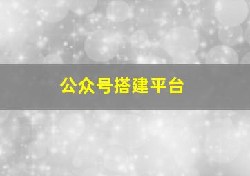 公众号搭建平台