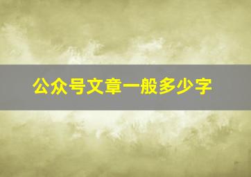 公众号文章一般多少字