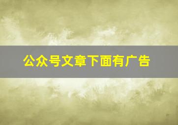 公众号文章下面有广告