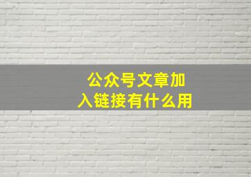 公众号文章加入链接有什么用