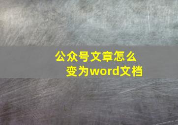 公众号文章怎么变为word文档