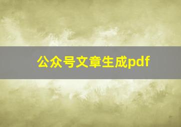 公众号文章生成pdf