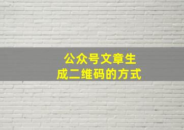 公众号文章生成二维码的方式