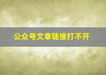 公众号文章链接打不开