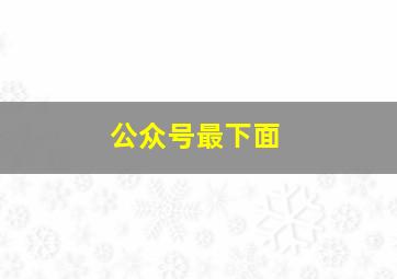 公众号最下面