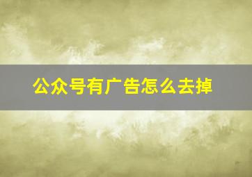 公众号有广告怎么去掉