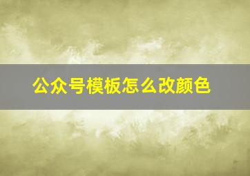 公众号模板怎么改颜色