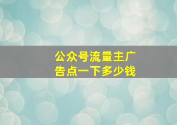 公众号流量主广告点一下多少钱