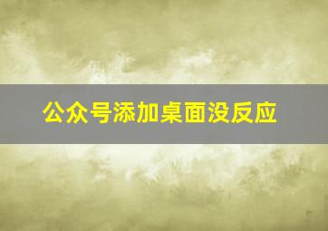 公众号添加桌面没反应