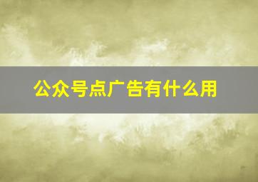 公众号点广告有什么用