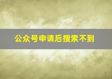 公众号申请后搜索不到