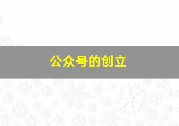 公众号的创立