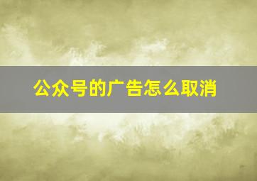 公众号的广告怎么取消