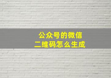 公众号的微信二维码怎么生成