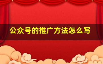 公众号的推广方法怎么写