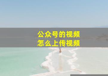 公众号的视频怎么上传视频