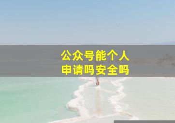 公众号能个人申请吗安全吗