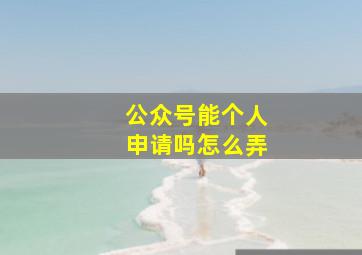 公众号能个人申请吗怎么弄