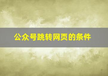 公众号跳转网页的条件