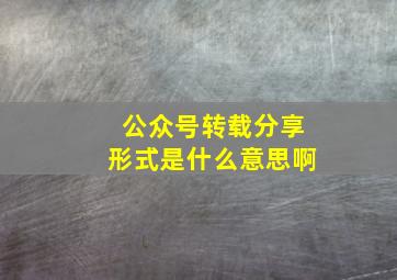 公众号转载分享形式是什么意思啊