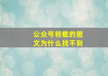 公众号转载的图文为什么找不到