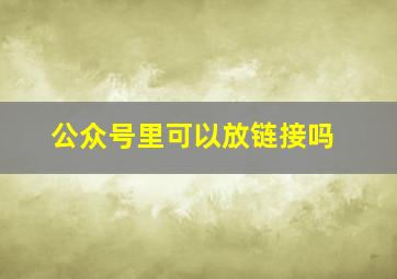 公众号里可以放链接吗