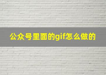 公众号里面的gif怎么做的