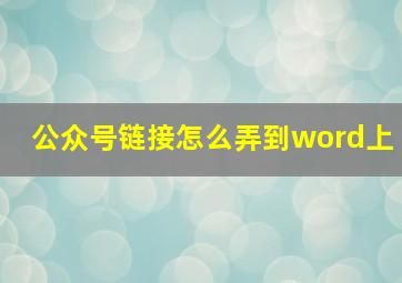 公众号链接怎么弄到word上