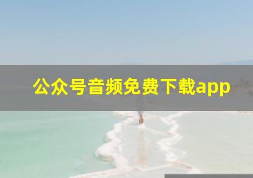 公众号音频免费下载app