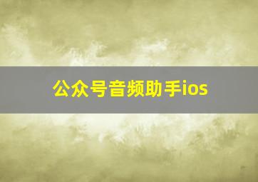 公众号音频助手ios