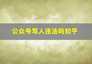 公众号骂人违法吗知乎