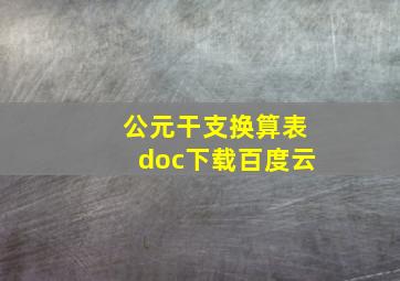 公元干支换算表doc下载百度云