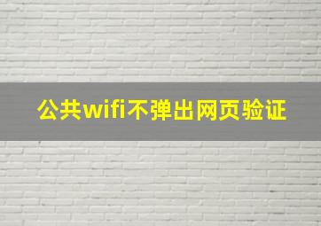 公共wifi不弹出网页验证