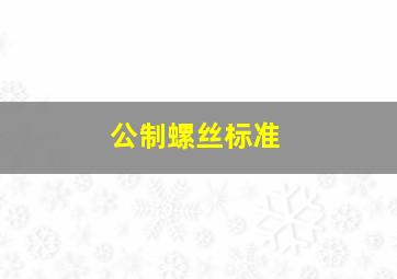 公制螺丝标准