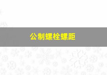 公制螺栓螺距