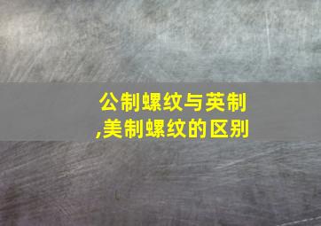 公制螺纹与英制,美制螺纹的区别