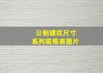 公制螺纹尺寸系列规格表图片