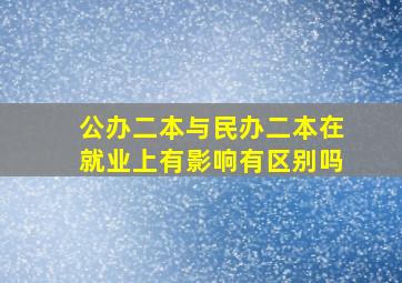 公办二本与民办二本在就业上有影响有区别吗