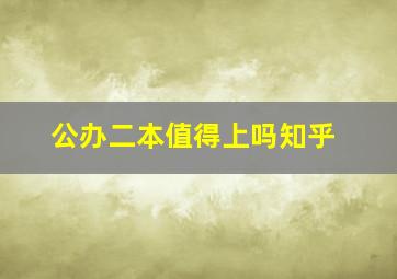 公办二本值得上吗知乎