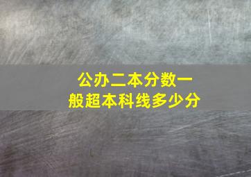 公办二本分数一般超本科线多少分